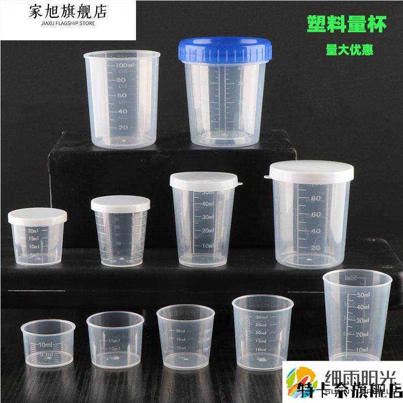 用量药杯带盖便携小号实验杯子精准尿杯液体测量套杯带刻度塑料杯