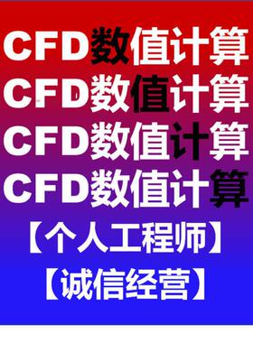 CFD、Fluent、CFDPost、Tecplot、SCDM代做答疑指导交流