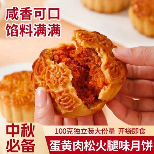 广式蛋黄肉松火腿味月饼100g/袋中秋节糕点办公室下午茶解馋零食