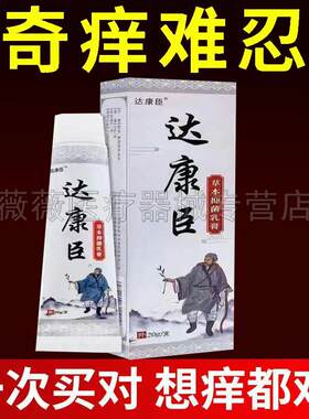 【天猫正品】达康臣草本抑菌乳膏20g/支