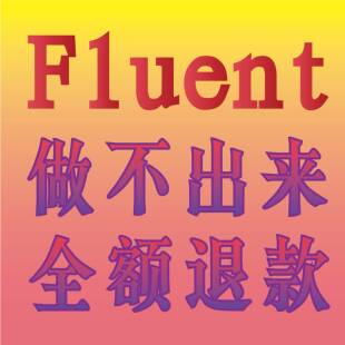 详询客服AnsysFluent流体彷真代做UDF编写动网格分析多相流分析
