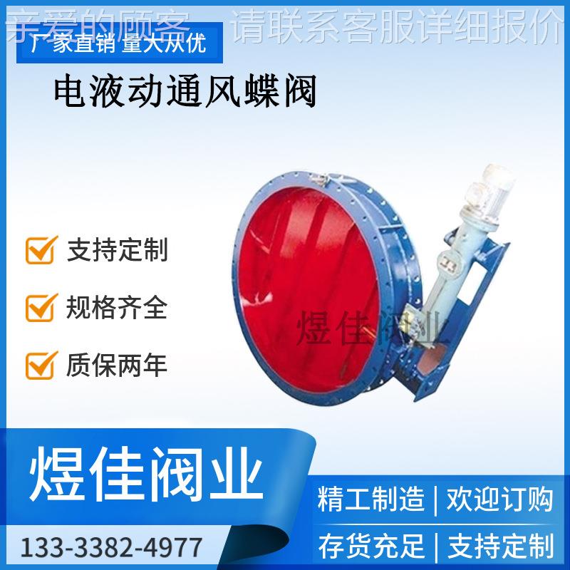 电液动通风蝶阀 241 法兰式通风耐磨损 管道风量调节