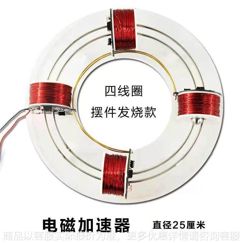 电磁环形加速器回旋转科学实验器材新奇物理模型玩教具科技