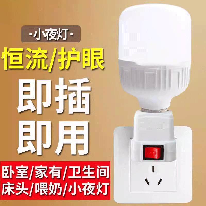 直插式LED灯插头插座灯节能带开关插电灯泡超亮卧室床头家用客厅