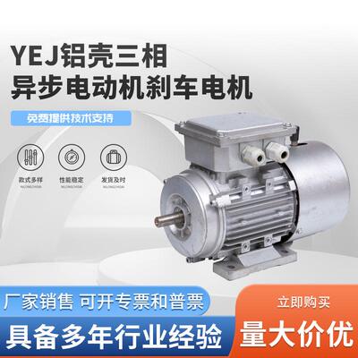 YEJ铝壳三相异步电动机刹车电机电磁制动380v970/1400/2800转