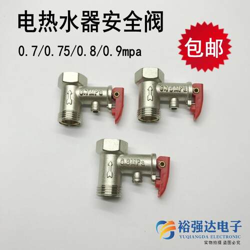 适用型电热水器安全阀0.75/0.8/09mpa止回单向泄压阀水管道减压阀