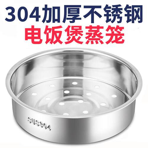 不锈钢电饭锅蒸笼17cm食品级2L3L4L5升配件内蒸笼 蒸格