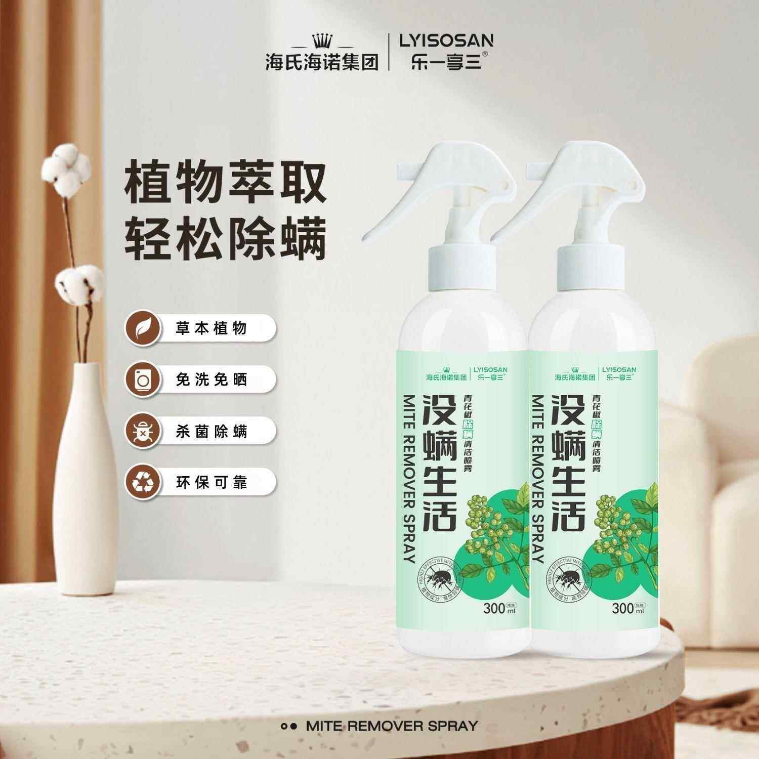 氏乐海诺享青花除螨清洁FCN喷雾椒植物提取高效除螨免洗免晒家常