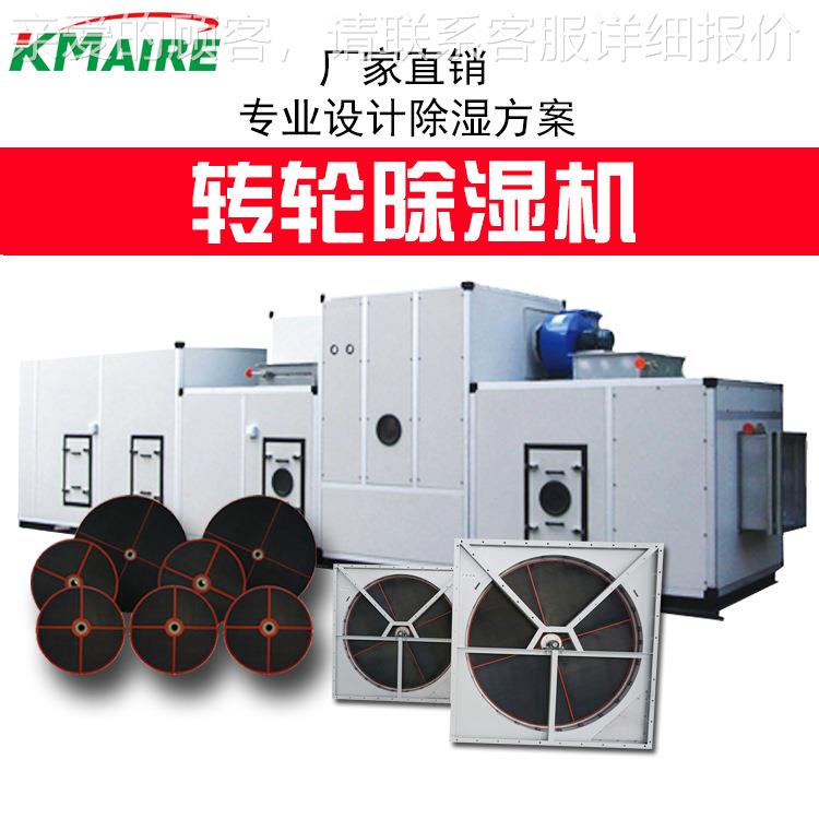 【转轮除湿机空调机组】生产车间实验室冷库地下室仓库除湿专用