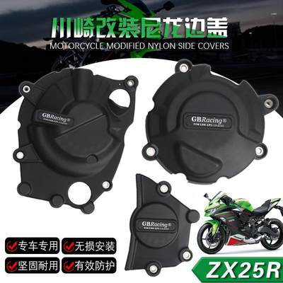 适用于川崎 ZX-25R 20-23年 改装边盖引擎保护罩GBRacing边盖