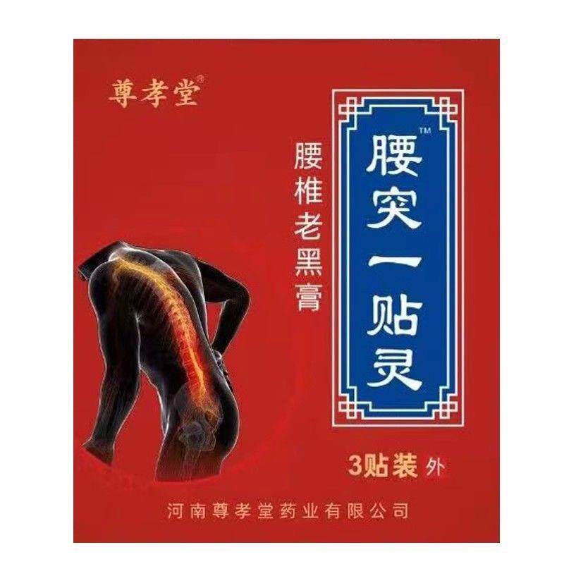 尊孝堂腰突一贴灵腰椎老黑膏3贴