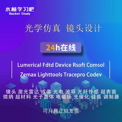 代做 光学 彷真 comsol fdtd rsoft cst lumerical optisystem