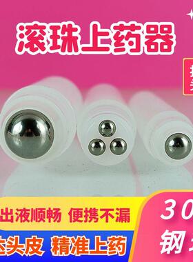 滚珠按摩器上药器钢珠走珠瓶头皮生发液按摩涂抹神器炉甘石精油分