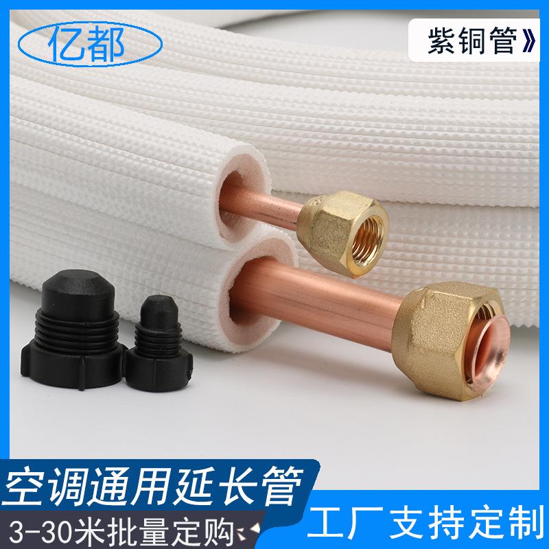 铜厂家现货柜机空调连接管加厚外双变层保温频空调机管免焊小3匹