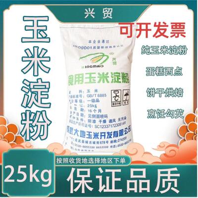 食用玉米淀粉勾芡增稠烘焙5斤商用烹饪炸鸡裹粉50斤淀粉商用大袋