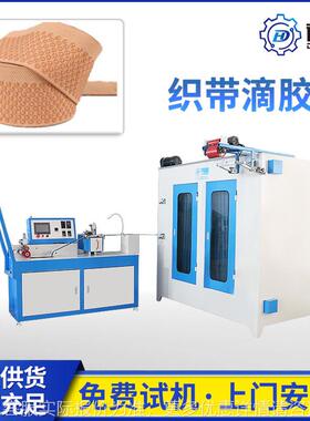 滴胶涂层机 防滑带滴胶设备 涂层机 硅胶 织带点胶机