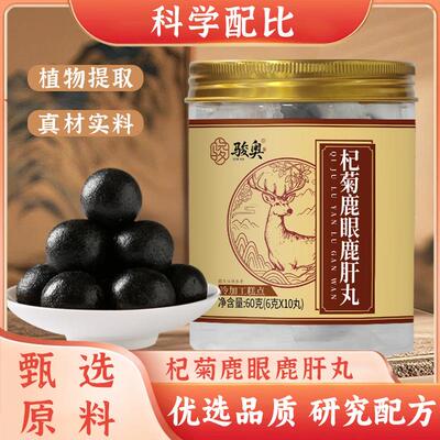 杞菊鹿眼鹿肝丸优选品质真材实料甄选原料电商60克