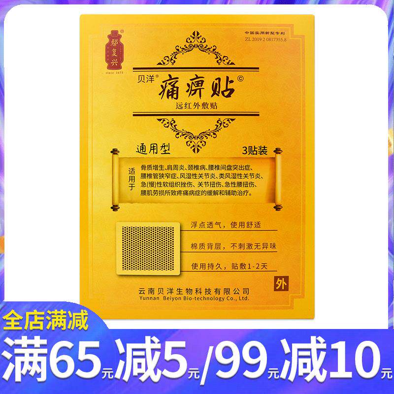 云南贝洋痛畀帖磁疗帖通用型3贴缓解颈椎病骨质增生肩周炎致疼痛