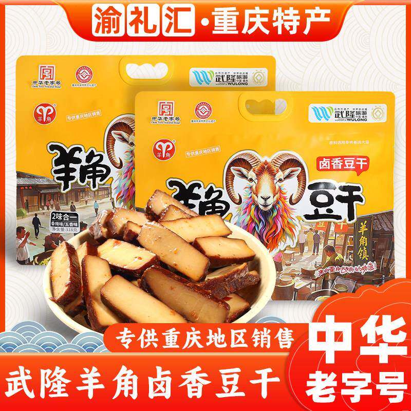 重庆特产武隆羊角豆干318g香辣卤香豆干休闲零食独立包装开袋即食