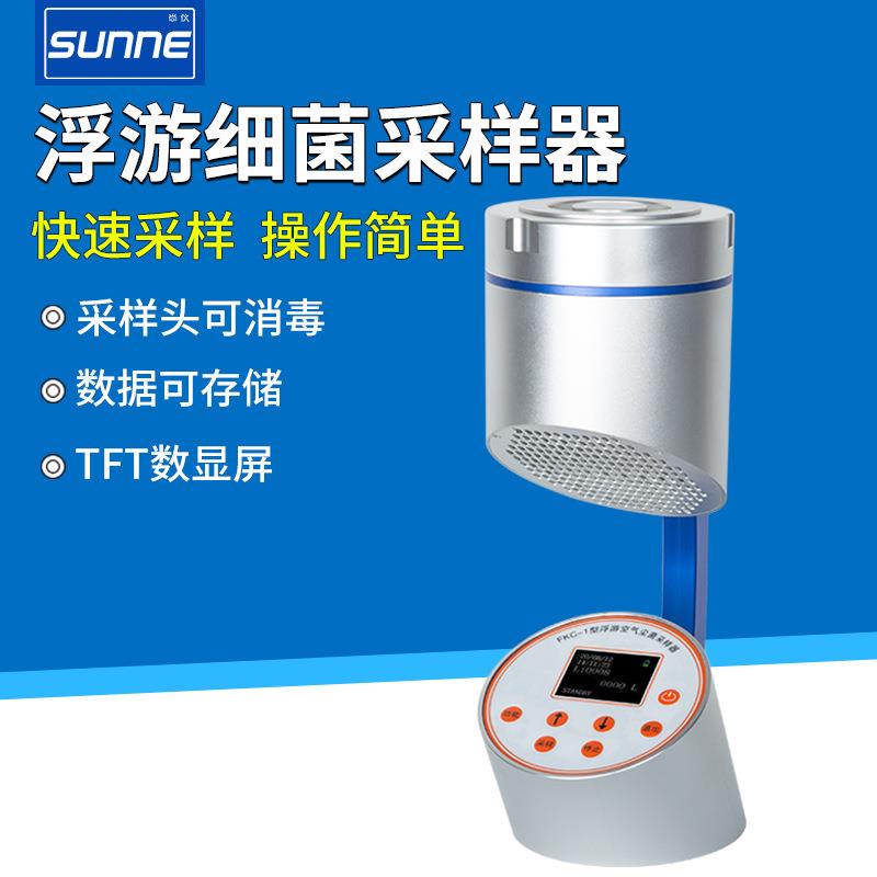 -1浮游菌采样器空气尘菌采样器浮游细菌微生物取样器