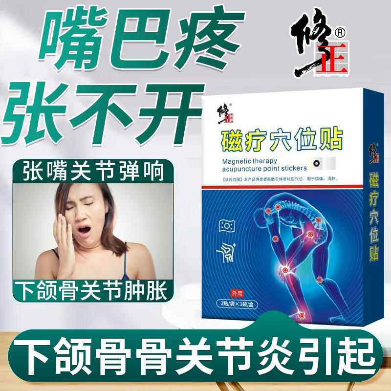 嘴巴张嘴弹响疼颞下颌关节紊乱大小脸关节肿胀下颌骨关节炎贴RWD