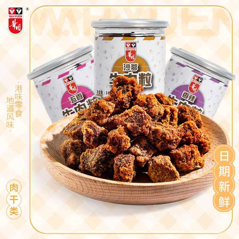 【尝鲜】香港华园沙爹牛肉粒罐装原切牛肉干 干特产五香牛肉粒小