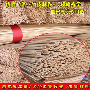 风筝支撑杆风筝材料 DIY涂鸦风筝竹签风筝竹条自己制作灯笼骨架竹