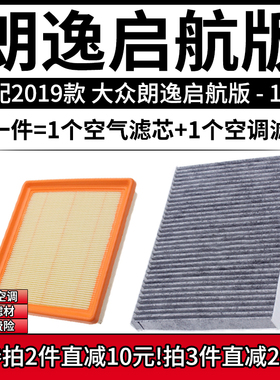 适配2019款大众朗逸启航 1.5空气格Lavida空调滤芯汽车滤清器配件