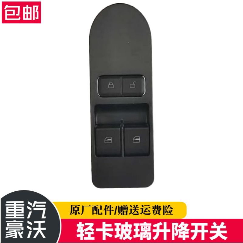 适用重汽原厂配件豪沃轻卡悍将统帅玻璃升降器开关门控锁车窗开关