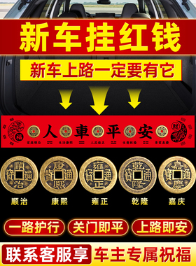 新车挂红压车钱车载汽车内五帝钱摆件提车仪式上装饰挂件用品