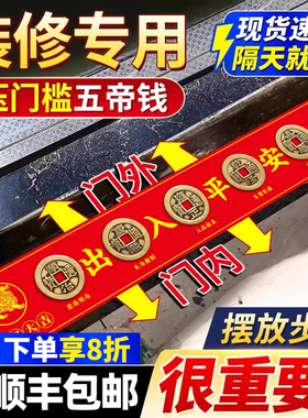 大五帝钱压门槛出入平安过门石下压门槛石装修专用铜钱入户门真品