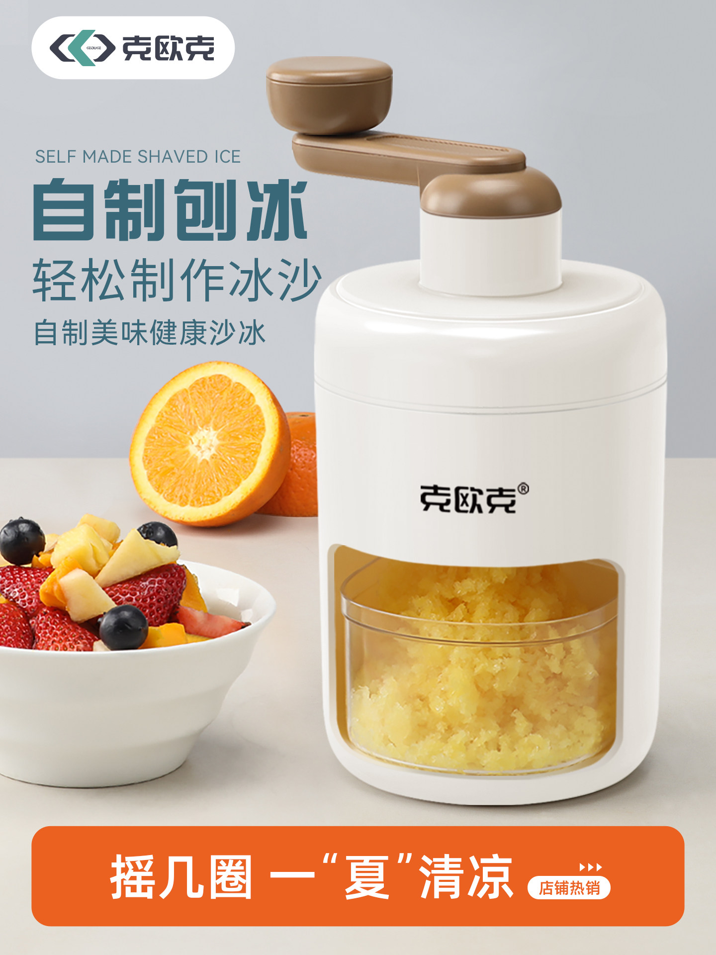 克欧克刨冰机冰沙机小型家用碎冰沙冰雹冰机绵绵冰机器破冰制冰机