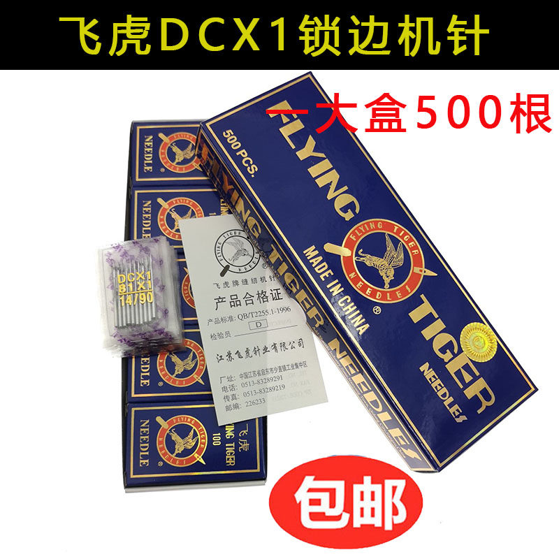 飞虎DC×1 拷边机机针 包缝机针锁边机码边机机针14号DC*1