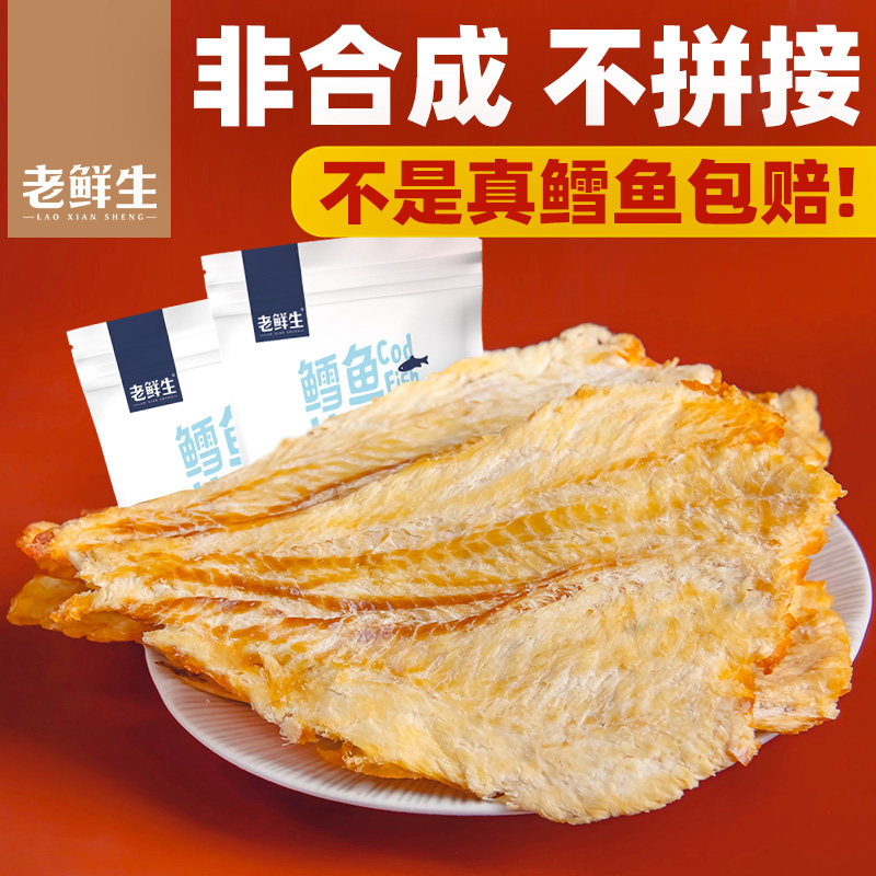 老鲜生烤鳕鱼片干孕妇儿童海味零食办公室休闲 即食大连特产小鱼图片