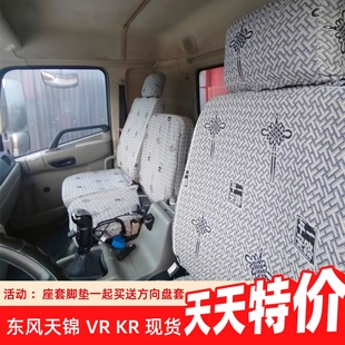 D3大货车座套 260华神F5T5多利卡D9 东风天锦VR KRKS160185240