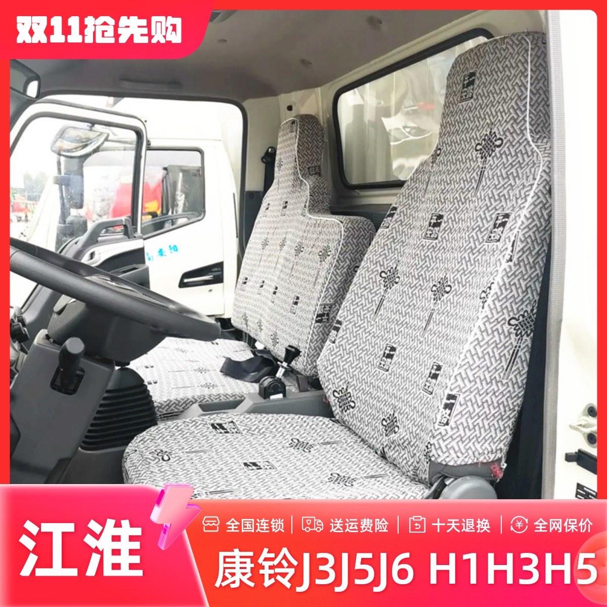 江淮康铃J6J5征途J3 G6G5G3创富之星H1H3H5 H330 K1康铃2货车座套