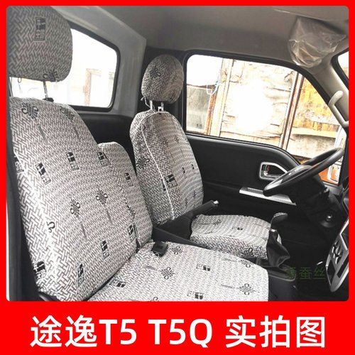 东风途逸T5QT5GT6 T3Q微卡小霸王W17QW15Q V/W08/W18双排货车座套