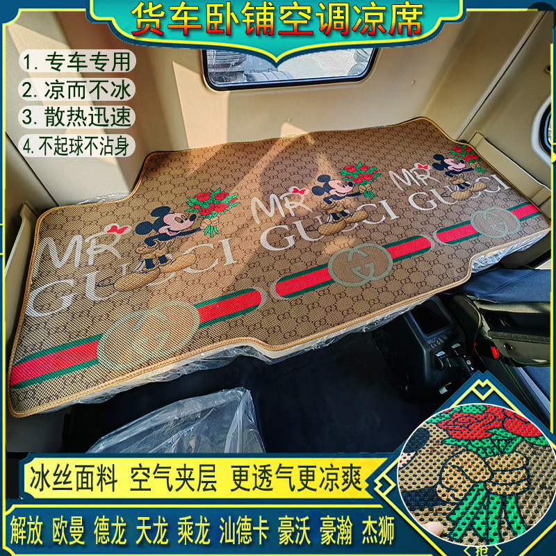 陕汽德龙X3000M3000SX5000SX6000杰狮专用冰丝藤空调凉席卧铺垫