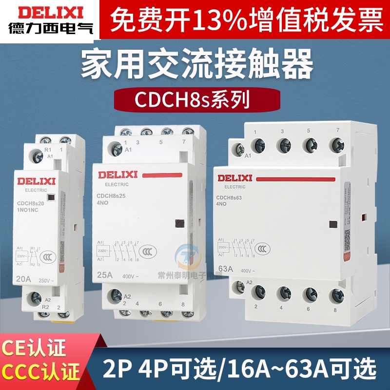 德力西220V家用交流接触器CDCH8S常开40A宾馆20A小型25A单相P项63