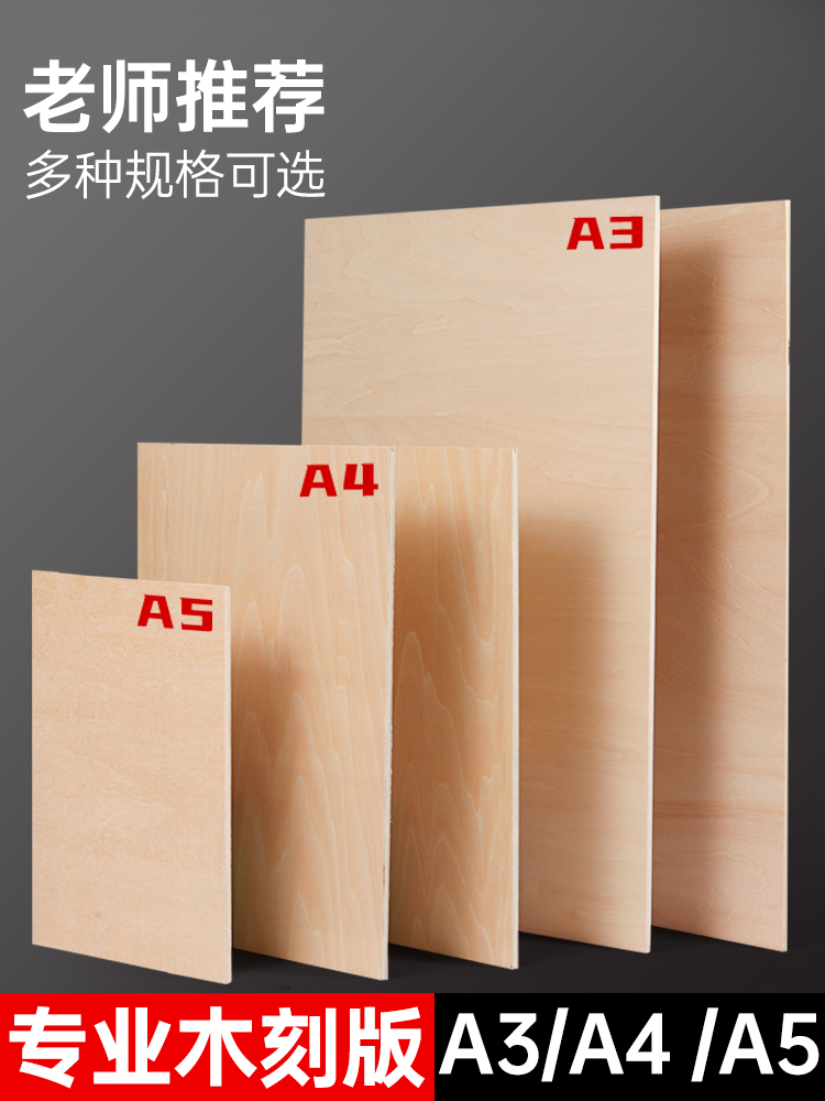 马利木刻板A4全椴木版画木板对开A3雕刻手工胶板对开版画木刻刀A5