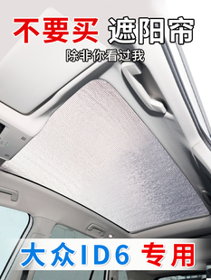 大眾ID6crozz全景天窗遮陽簾X前擋風ID7防曬隔熱擋id6X天幕遮光板