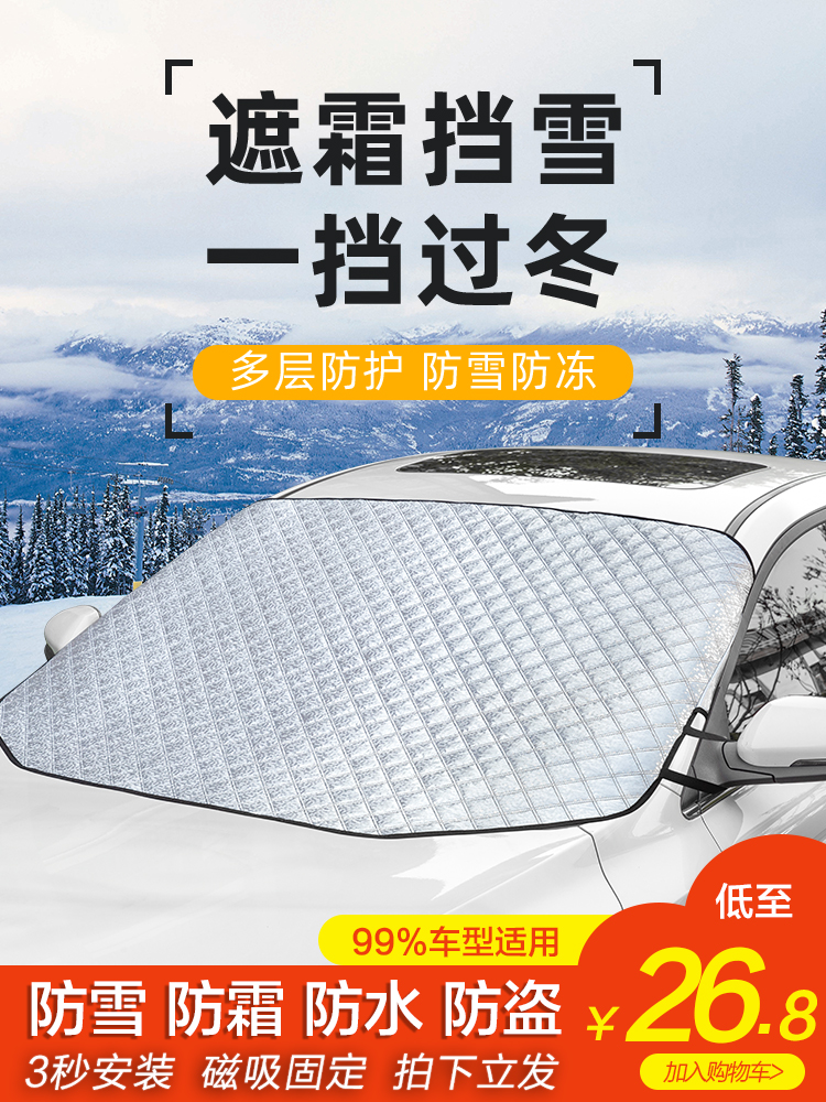 汽车遮雪挡前挡风玻璃防冻罩冬季车风挡防霜挡雪车衣罩加厚盖布