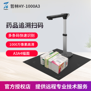 器扫描 哲林HY 扫码 一体机高拍仪快速条码 高清专 1000A3药品追溯码