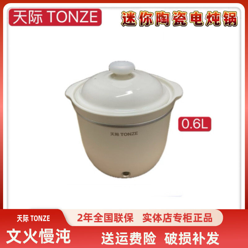 天际迷你电炖锅1-2人 陶瓷煮粥煲汤BB小炖煲婴儿辅食锅0.6L升级版