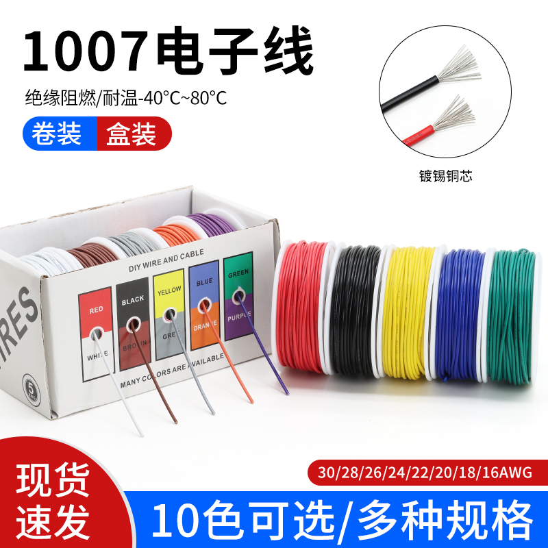 DIY盒装1007电子线16 18 20 22 24 26 28 30AWG镀锡铜单芯多股线