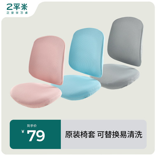 2平米 转椅专用椅套 3D网布透气椅套（仅限换购用户专享）