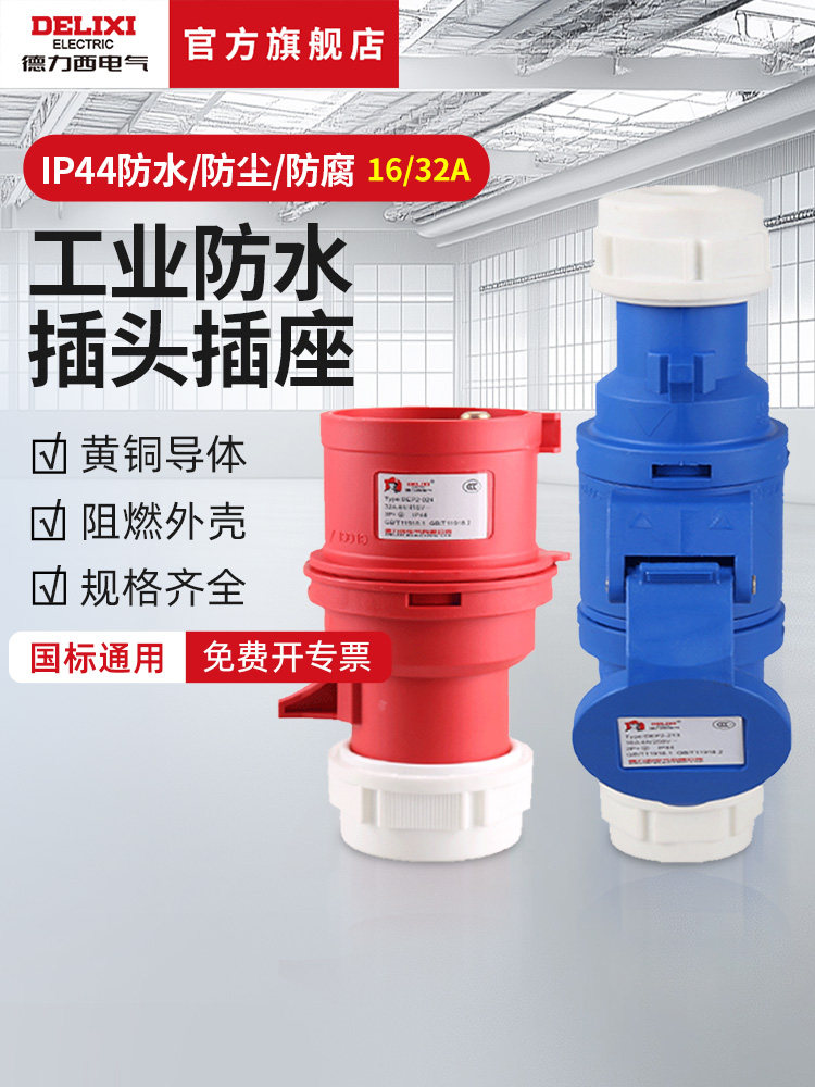 德力西电气航空工业插头座3芯4三相380v公母对接防水连接器16a32a,3C数码配件,USB多功能数码宝,淘宝优惠券,粉丝福利购,淘宝优惠卷