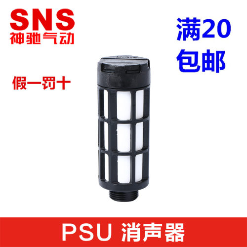 SNS神驰塑料消声/消音器PSU-01/02/03/04/06/10 1分2分3分4分6分1