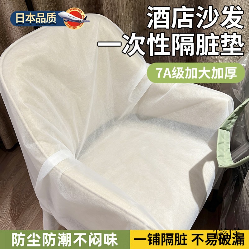 【酒店沙发专用】一次性防尘罩隔脏垫无纺布高铁座椅出差便携式膜