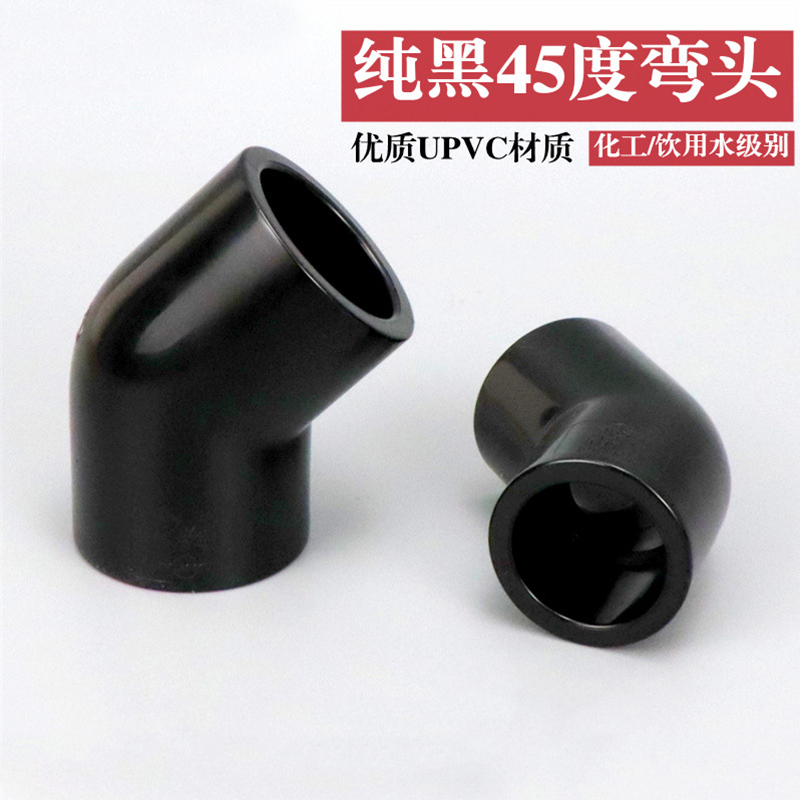 黑色PVC45度弯头纯黑色45°弯头UPVC塑料给水管配件半弯直弯接头
